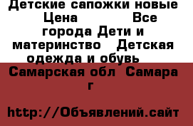 Детские сапожки новые  › Цена ­ 2 600 - Все города Дети и материнство » Детская одежда и обувь   . Самарская обл.,Самара г.
